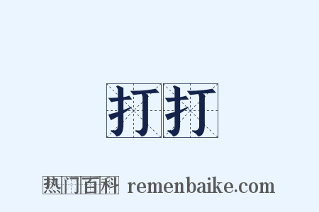 打打是什么意思的图片